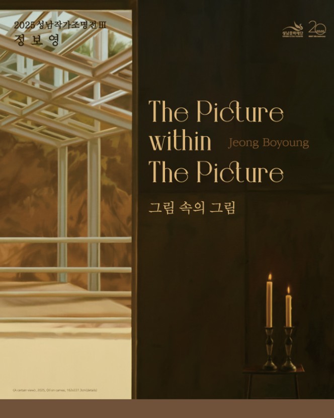 2025성남작가조명전Ⅲ 〈정보영: 그림 속의 그림〉